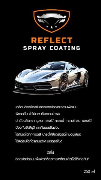 น้ำยาเคลือบสีรถยนต์ Reflect