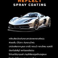 น้ำยาเคลือบสีรถยนต์ Reflect