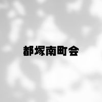 都塚南町会 10班