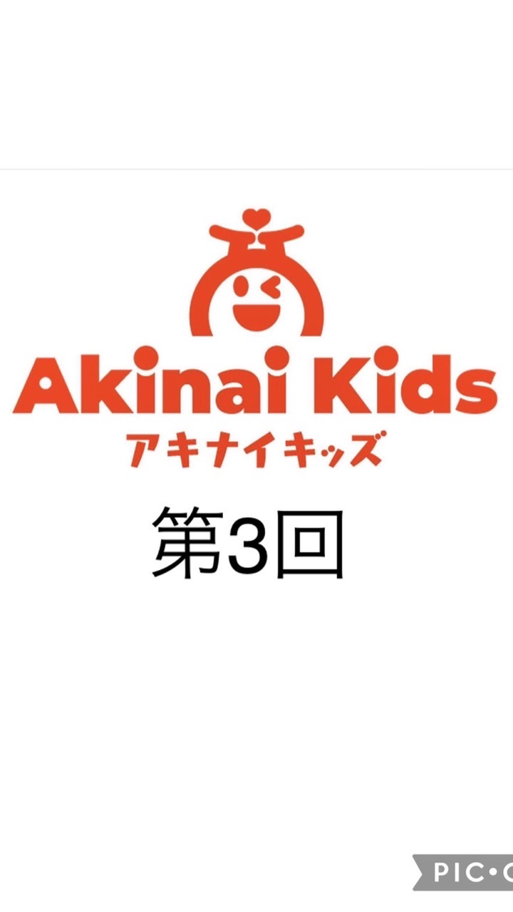 アキナイキッズ　第三回　11月19日