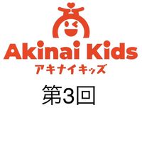 アキナイキッズ　第三回　11月19日