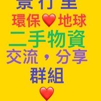 二手物品交流群組～景行里