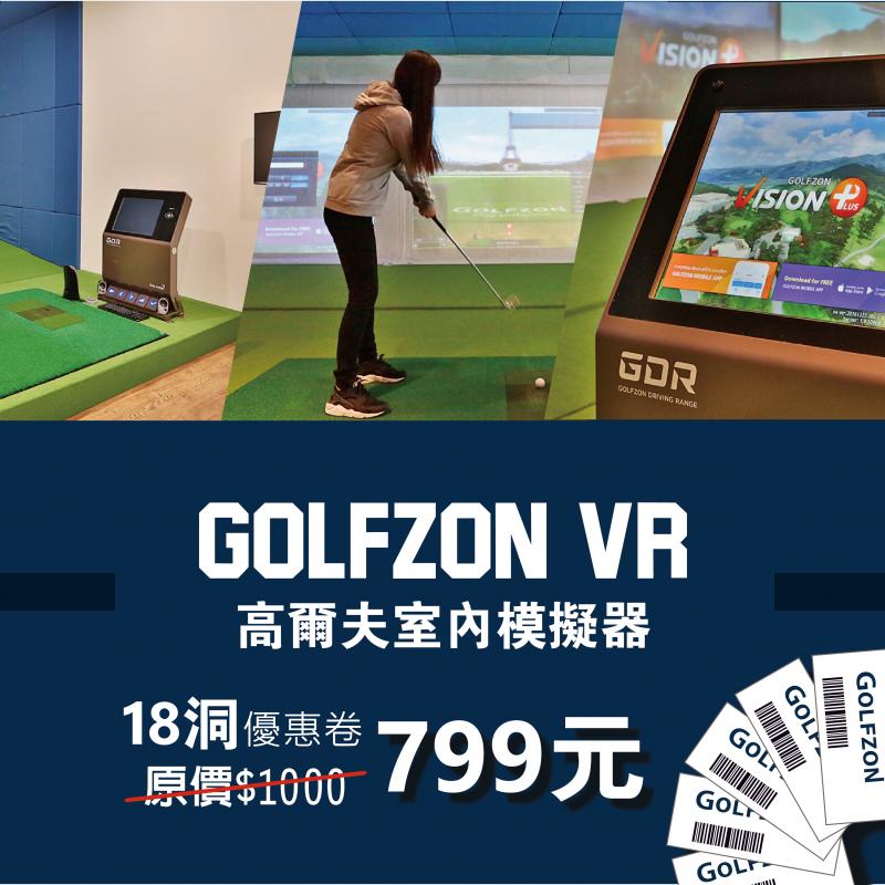 [台北內湖]貝克漢Golfzon高爾夫18洞卷 (1張)