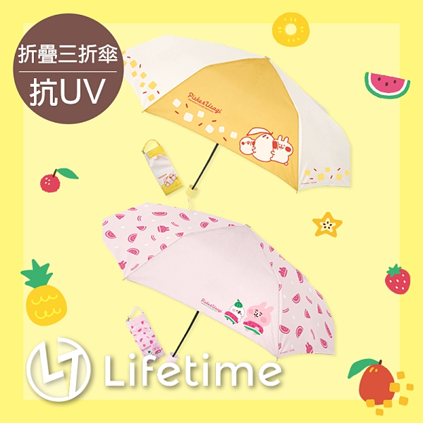 ﹝卡娜赫拉折疊傘﹞7-11集點 雨傘 抗UV 三折傘 附收納包 兔兔 P助〖LifeTime一生流行館〗