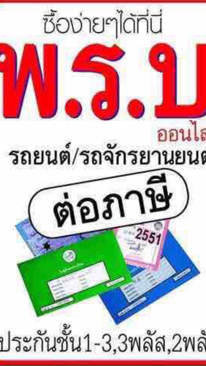 พรบ.ประกันรถยนต์ราคาสมาชิก