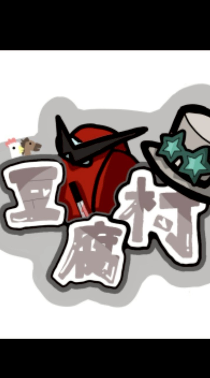 【MODアモアス】誰でも歓迎◻️豆腐村◻️