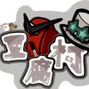 【誰でも歓迎】MODアモアス◻️豆腐村◻️