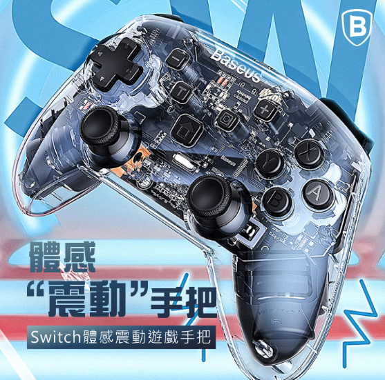 SW 體感震動遊戲手柄 Switch 搖桿 透明手把 電玩手把 遊戲手把 Baseus倍思