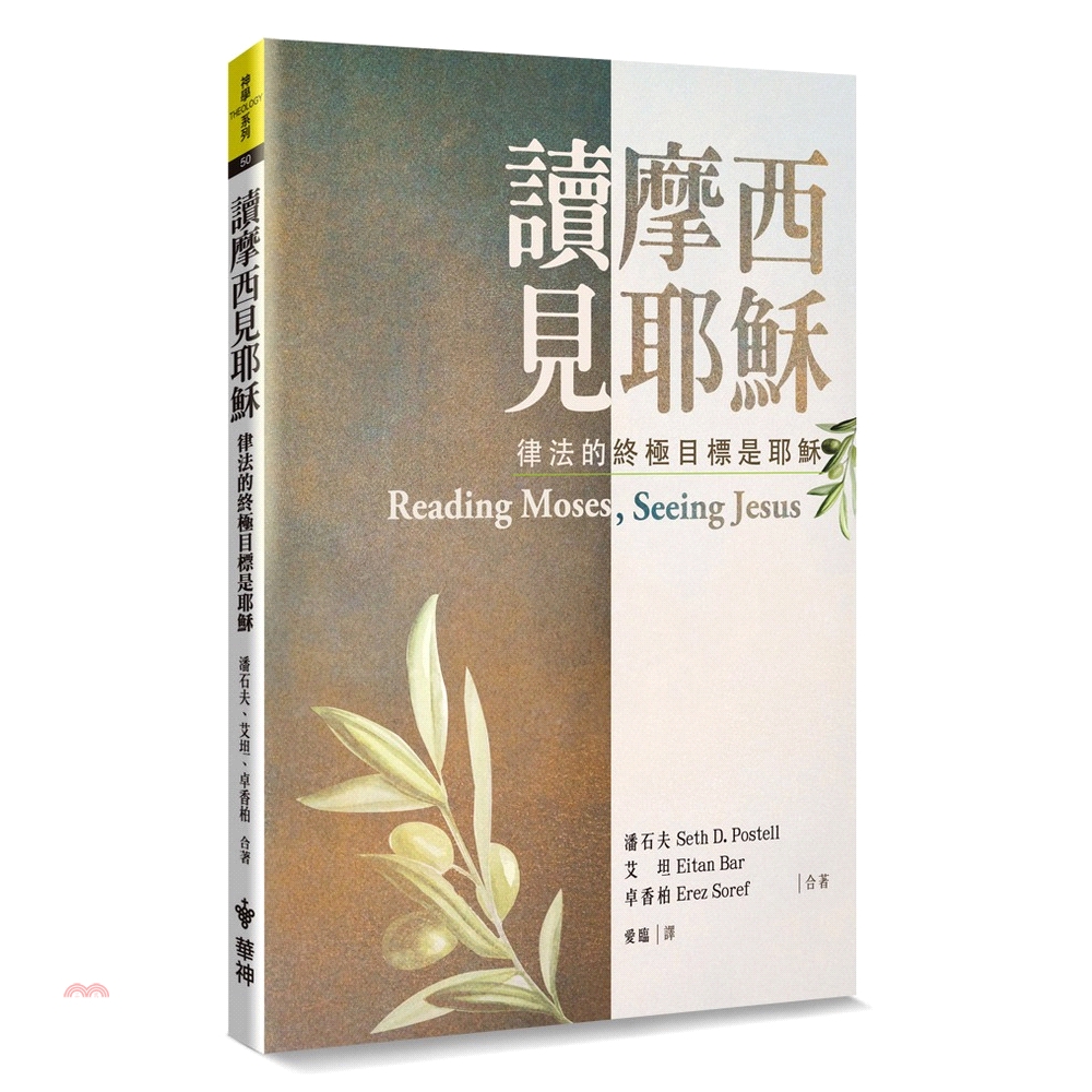 [79折]《華神出版社》讀摩西見耶穌：律法的終極目標是耶穌/潘石夫、艾坦、卓香柏