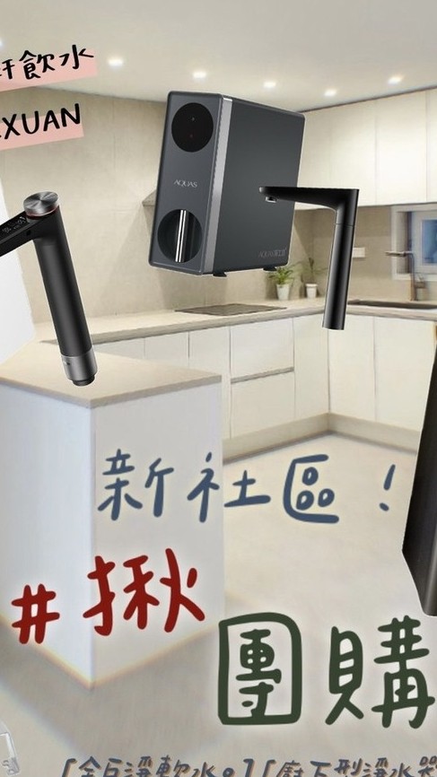 深耕17 各式淨水器團購(中壢)