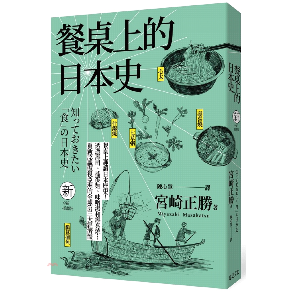 [79折]《遠足文化》餐桌上的日本史（插畫版）/宮崎正勝