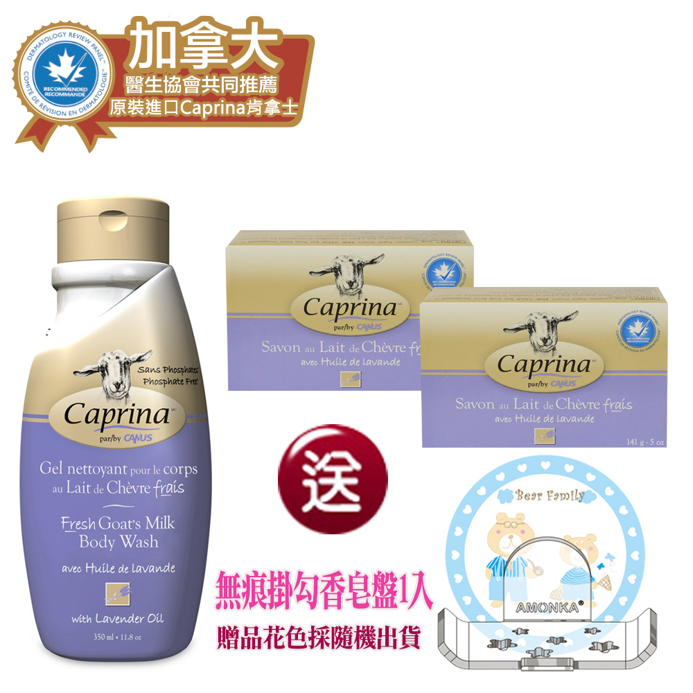 【Caprina 肯拿士】新鮮山羊奶洗沐超值組-薰衣草香味+贈無痕掛勾香皂盤一入