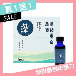 買一送一優惠組~藻精蛋白滴液 Panda baby 鑫耀生技