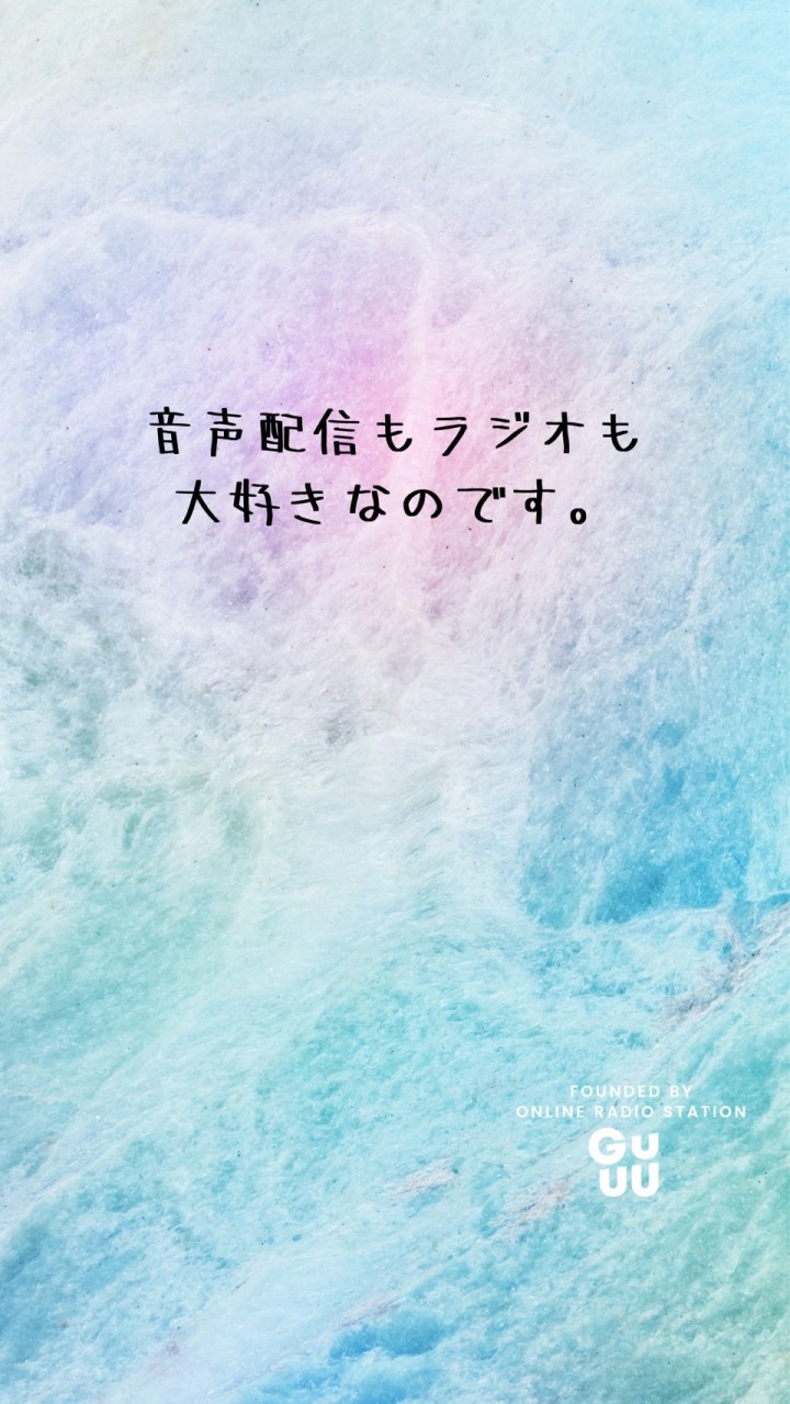 こえすき。 ~音声配信もラジオも大好きなのです~のオープンチャット