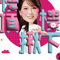 樓頂揪樓下海陸狂樂群