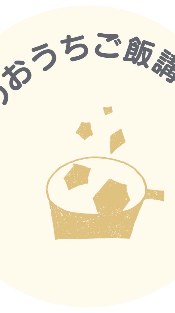 きほんのおうちご飯講座