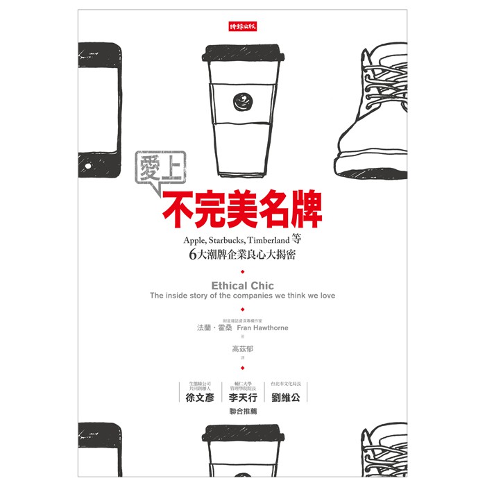 到底是什麼原因，讓企業看起來既新潮時尚又具社會道德？即使景氣衰退，仍然有一批忠誠消費者想盡辦法用一點一滴攢下來的錢購買蘋果的iPhone或星巴克的拿鐵咖啡，只因為這些品牌在他們心目中有著無可取代的神聖