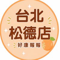 台北松德購物粉絲團