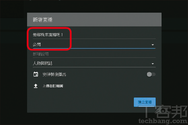 3.再來設定直播的標題、公開、非公開或私人影片，詳細說明及直播的類別，另外亦可上傳未直播時顯示的縮圖。