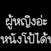 นัดเจอลับ+โชของลับ นครปฐม