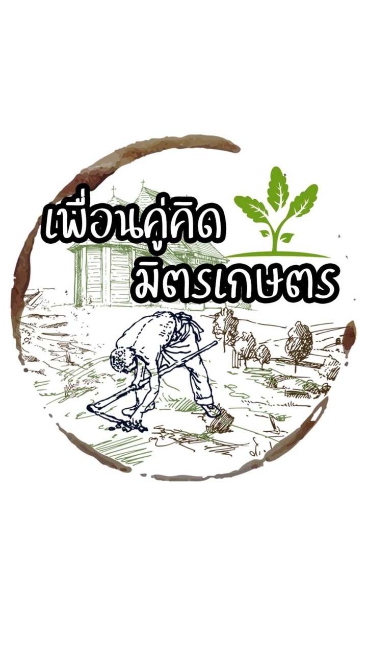 เพื่อนคู่คิด มิตรเกษตร