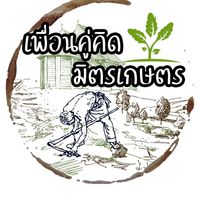 เพื่อนคู่คิด มิตรเกษตร