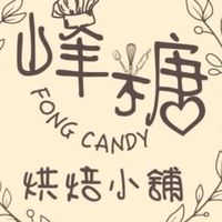 峰糖烘焙小舖
