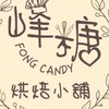 峰糖烘焙小舖