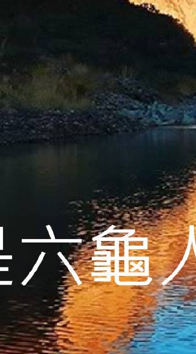 我是六龜人