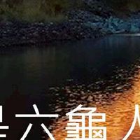 我是六龜人