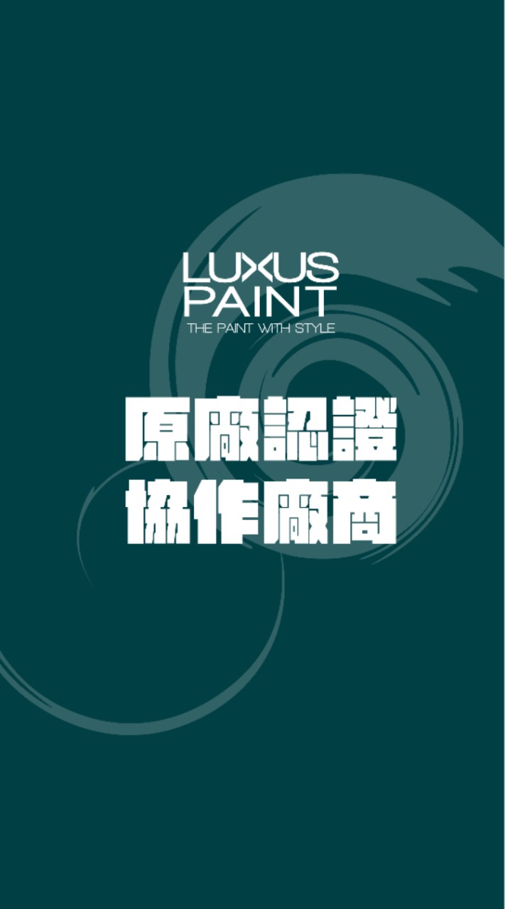 LUXUSPAINT 原廠認證