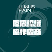 LUXUSPAINT 原廠認證