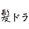 髪にドラマを。