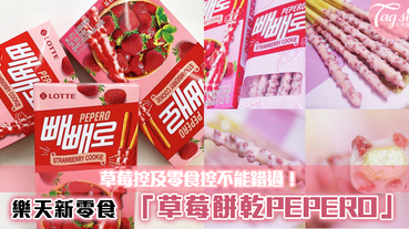 草莓控及零食控不能錯過！韓國最新大熱零食「草莓餅乾PEPERO」！