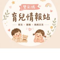 寶寶團購一起來