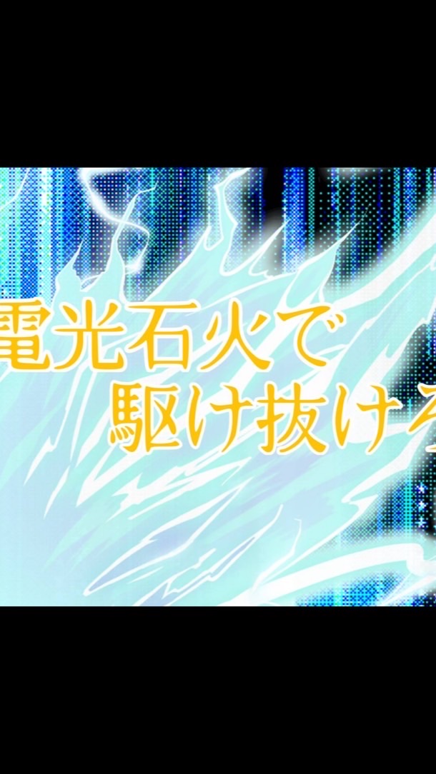 電光石火で駆け抜けろ！