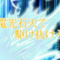 電光石火で駆け抜けろ！