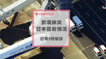 日本派包機接僑民返回...武漢肺炎日本已增至9例，首班撤僑專機已有3人確診...