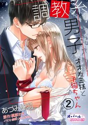 調教系男子　オオカミ様と子猫ちゃん