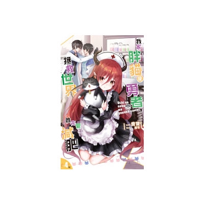 我家胖貓是勇者拯救世界首先要減肥(4)(完)