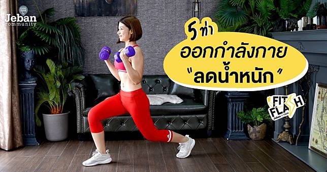 Jeban.Com | 5 ท่าออกกำลังกายลดน้ำหนัก