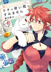 ウチの使い魔がすみません
