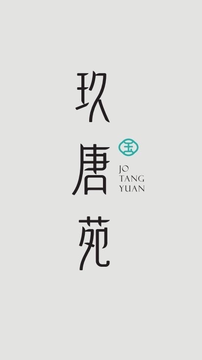 玖唐苑小花園