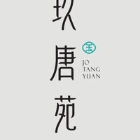 玖唐苑小花園