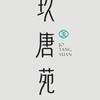 玖唐苑小花園