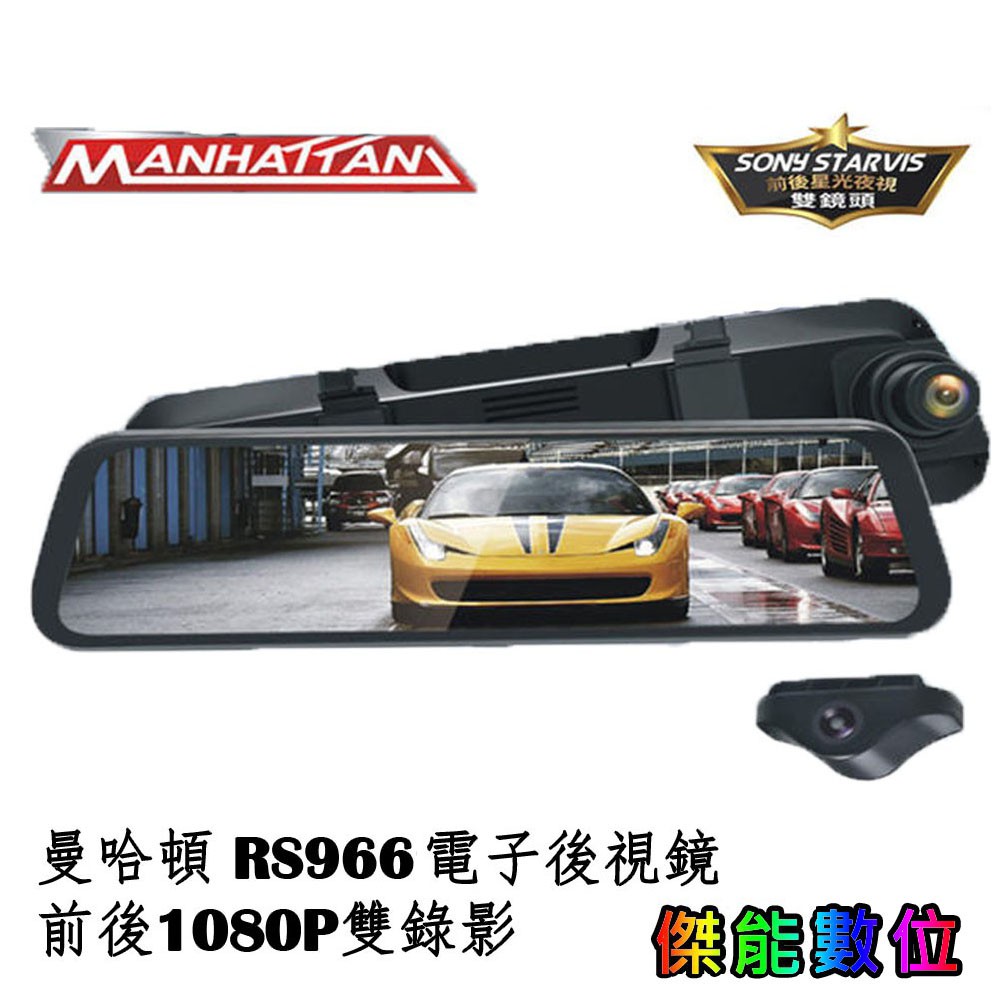 【商品特色】● SONY 星光鏡頭，夜視強化安全提升。● 高清1080P前後鏡頭170度超廣角視野。● 使用電子後視鏡模式開車，安全無死角。● 9.66吋大螢幕，支援一鍵關閉螢幕功能。● 後鏡頭光學自