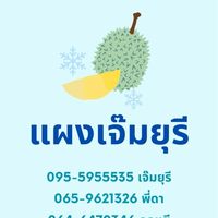 แผงทุเรียนเจ๊มยุรี-ตงเม่า