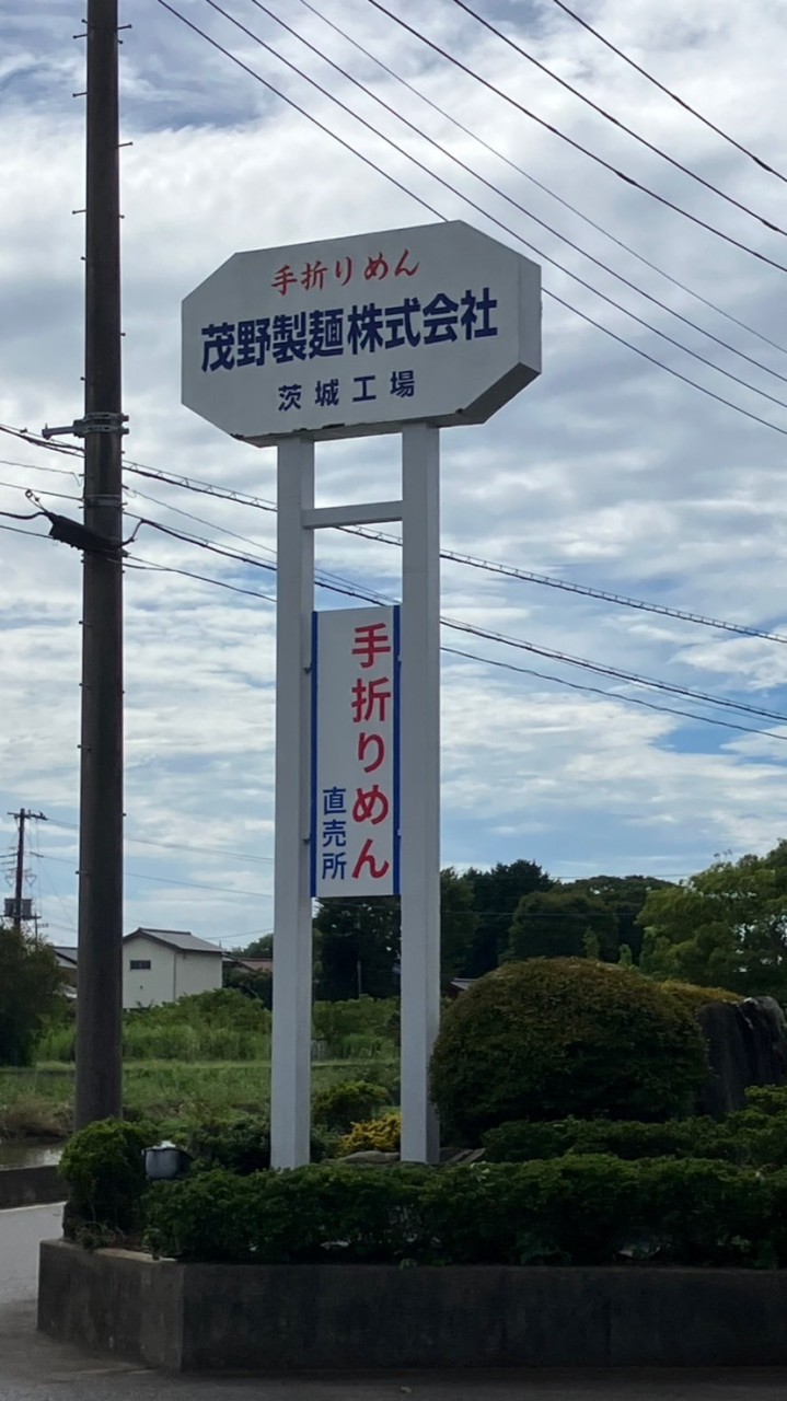 茂野製麺株式会社　茨城工場