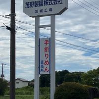 茂野製麺株式会社　茨城工場