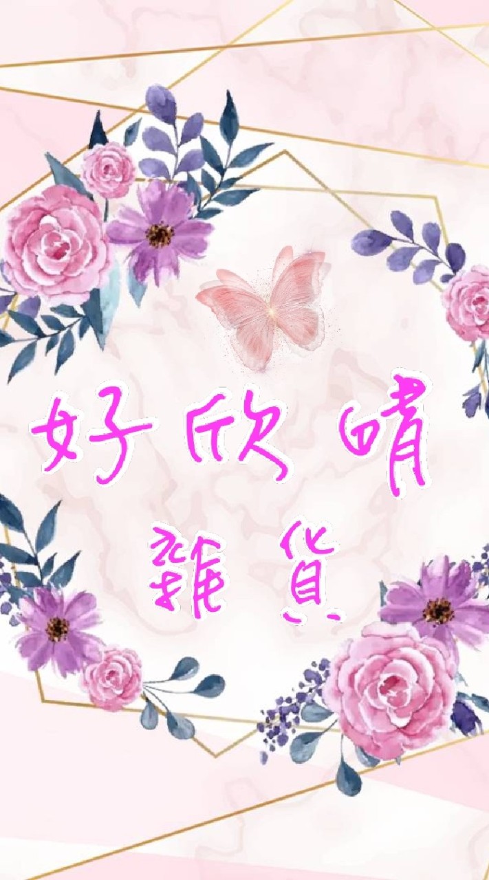 💖好欣晴💖雜貨